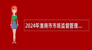 2024年淮南市市场监督管理局所属国家煤化工产品质量监督检验中心招聘公告
