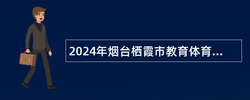 2024年烟台栖霞市教育体育系统事业单位招聘公告