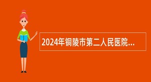 2024年铜陵市第二人民医院招聘公告