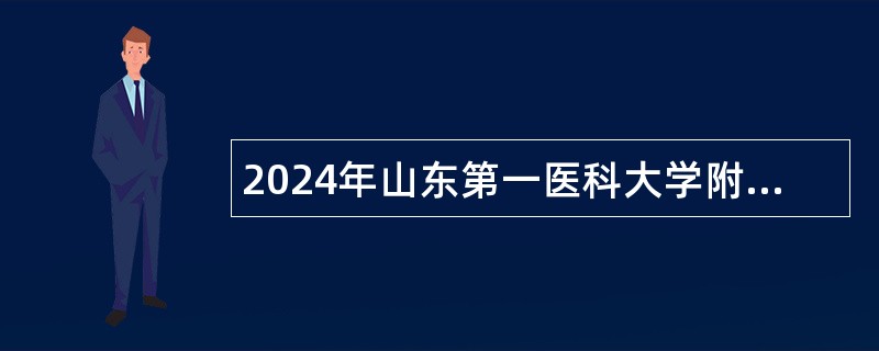 2024年山东第一医科大学附属颈肩腰腿痛医院招聘简章