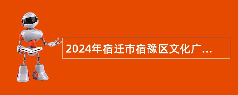 2024年宿迁市宿豫区文化广电和旅游局下属事业单位招聘公告