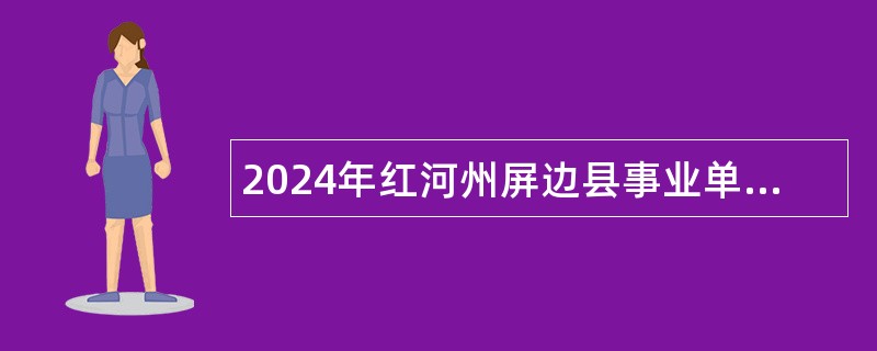 2024年红河州屏边县事业单位招聘急需紧缺人才公告