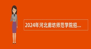 2024年河北廊坊师范学院招聘工作人员公告