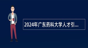 2024年广东药科大学人才引进公告（第三批）