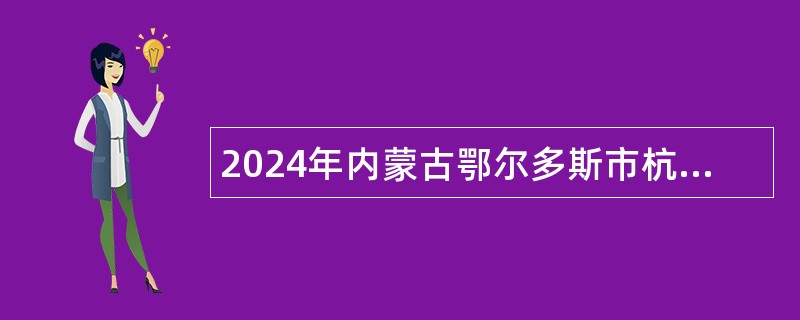 2024年内蒙古鄂尔多斯市杭锦旗事业单位引进高层次人才和急需紧缺专业人才公告