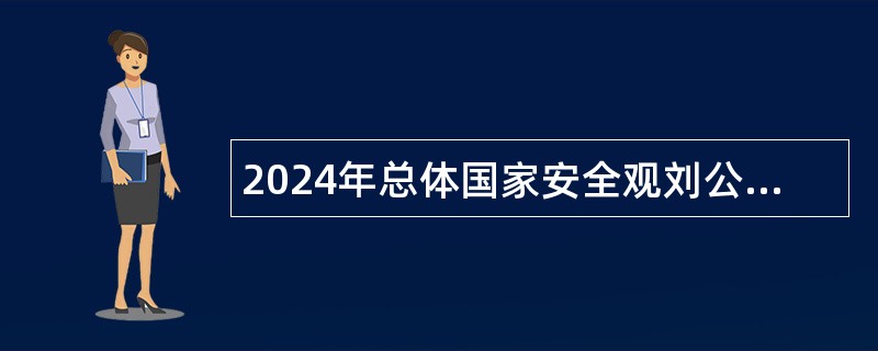 2024年总体国家安全观刘公岛教育培训基地管理办公室招聘急需紧缺人才简章