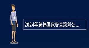 2024年总体国家安全观刘公岛教育培训基地管理办公室招聘急需紧缺人才简章