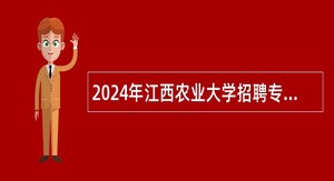 2024年江西农业大学招聘专职辅导员和思政课专职教师公告