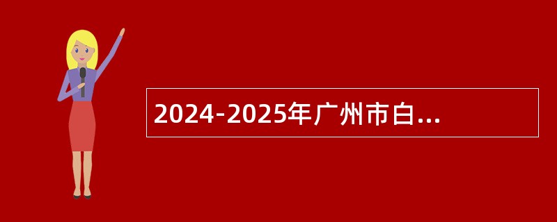 2024-2025年广州市白云区卫生健康系统校园招聘（成都专场）（第一批）公告