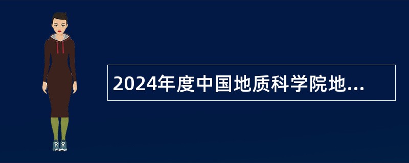 2024年度中国地质科学院地质力学研究所社会在职人员招聘公告