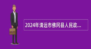 2024年清远市佛冈县人民政府办公室选调事业单位工作人员公告