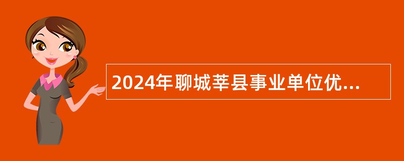 2024年聊城莘县事业单位优秀青年人才引进公告