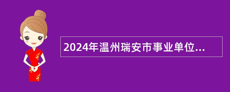 2024年温州瑞安市事业单位引进人才公告