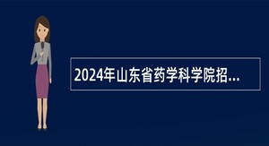 2024年山东省药学科学院招聘公告