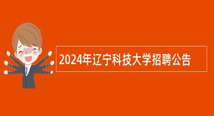 2024年辽宁科技大学招聘公告