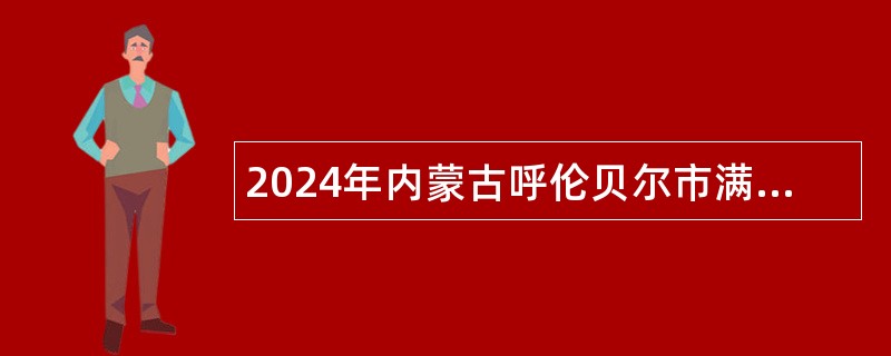 2024年内蒙古呼伦贝尔市满洲里市面向2002年以前（含2002年）内蒙古体育运动学校体育师资专业毕业生定向招聘公告