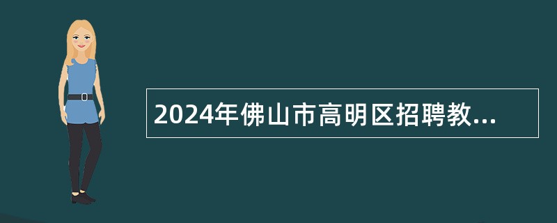 2024年佛山市高明区招聘教师、教练员（第三场）公告