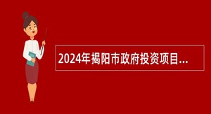 2024年揭阳市政府投资项目代建管理中心选调事业单位工作人员公告