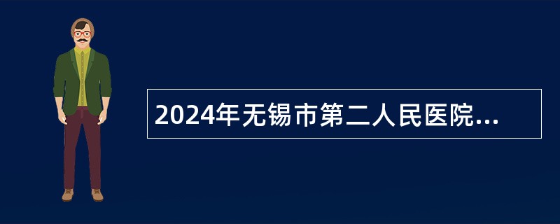 2024年无锡市第二人民医院编外员工招聘公告