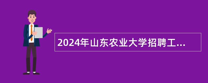 2024年山东农业大学招聘工作人员公告