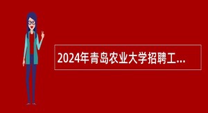 2024年青岛农业大学招聘工作人员公告