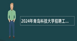 2024年青岛科技大学招聘工作人员公告