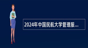2024年中国民航大学管理服务系列第二批次招聘人员公告