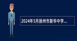 2024年5月扬州市新华中学招聘教师公告