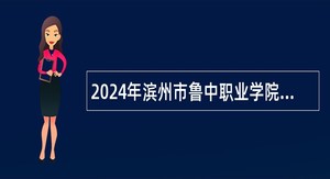 2024年滨州市鲁中职业学院招聘教师公告