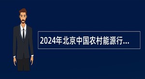2024年北京中国农村能源行业协会招聘公告