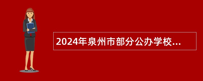 2024年泉州市部分公办学校专项招聘博士研究生学历学位编制内教师公告