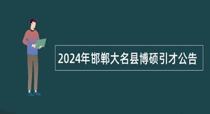 2024年邯郸大名县博硕引才公告