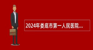 2024年娄底市第一人民医院高层次人才引进补充公告