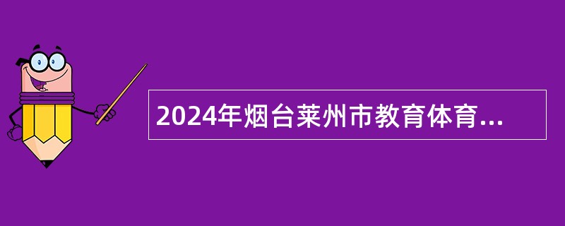 2024年烟台莱州市教育体育系统事业单位招聘公告