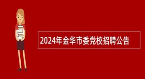 2024年金华市委党校招聘公告