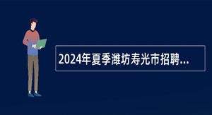 2024年夏季潍坊寿光市招聘教师补充公告