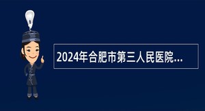 2024年合肥市第三人民医院招聘公告