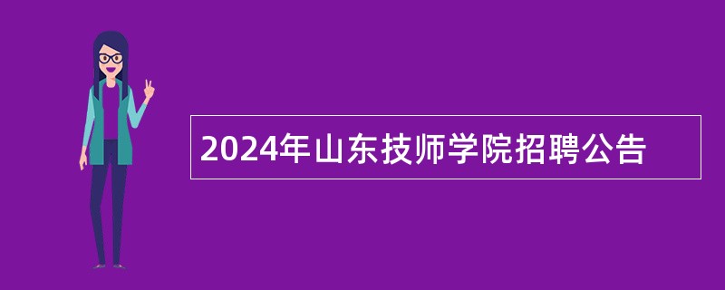 2024年山东技师学院招聘公告