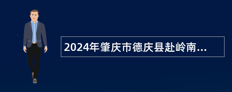 2024年肇庆市德庆县赴岭南师范学院招聘教师公告