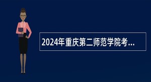 2024年重庆第二师范学院考核招聘事业单位工作人员公告