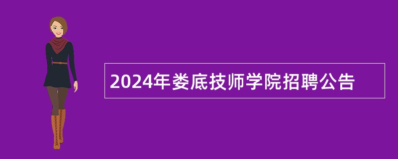 2024年娄底技师学院招聘公告