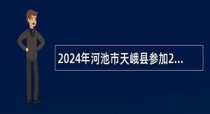 2024年河池市天峨县参加2024届河池学院毕业生双选活动自主招聘中学教师公告