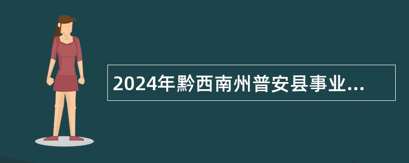 2024年黔西南州普安县事业单位引进高层次人才和急需紧缺人才公告