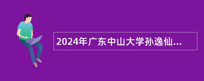 2024年广东中山大学孙逸仙纪念医院深汕中心医院招聘事业单位工作人员公告(医教研第四批)