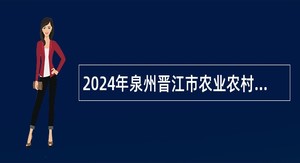 2024年泉州晋江市农业农村局招聘编外劳务派遣人员公告