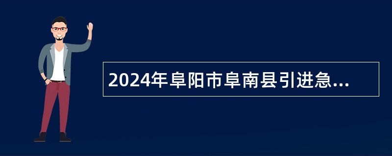 2024年阜阳市阜南县引进急需紧缺教育类人才公告