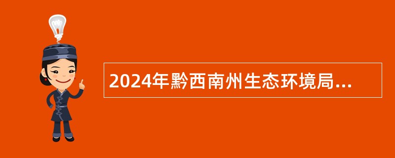 2024年黔西南州生态环境局十二届人博会引进 高层次、急需紧缺人才测评公告