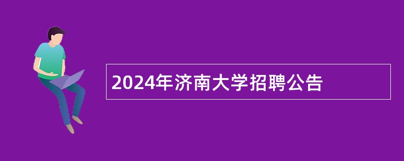 2024年济南大学招聘公告