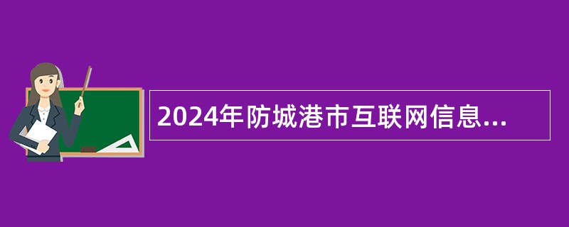 2024年防城港市互联网信息办公室招聘编外工作人员公告