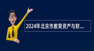 2024年北京市教育资产与财务管理事务中心招聘公告